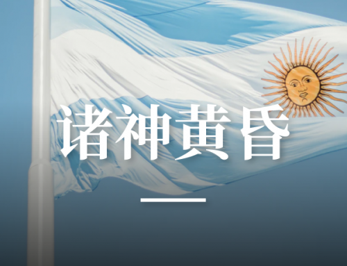 阿根廷有惊无险，但世界回不到昨天