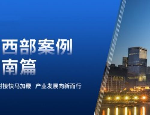谷川联行中西部地区服务案例汇编（西南篇）