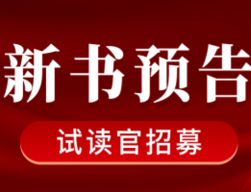 新书预告 |《产业链招商大革命》招募首席试读官！