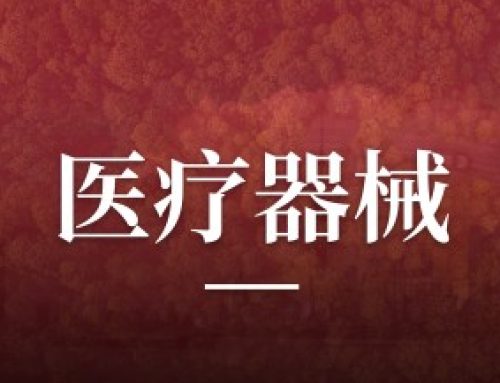 总投资2亿元，谷川联行助力医疗器械企业落户深圳