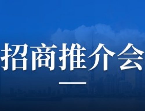 招商推介会，以项目落地为导向精准邀约企业