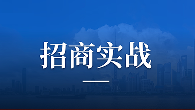 走出面脑误区，招商人怎样推动项目落地？