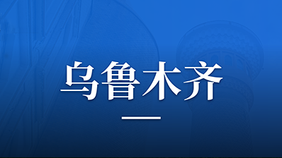 乘自贸东风，乌鲁木齐高品质产业园火爆招商进行中