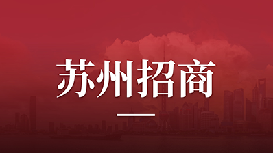 首次面向全球！苏州招商攻势，不能停，也停不下