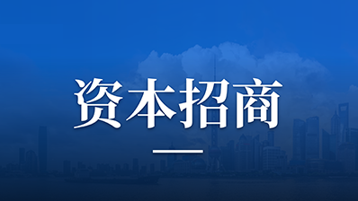 资本招商，本质是主动用资本促成产业落地