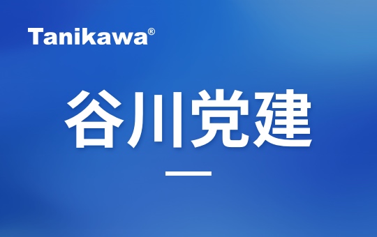 淬炼初心强担当 党建赋能促发展